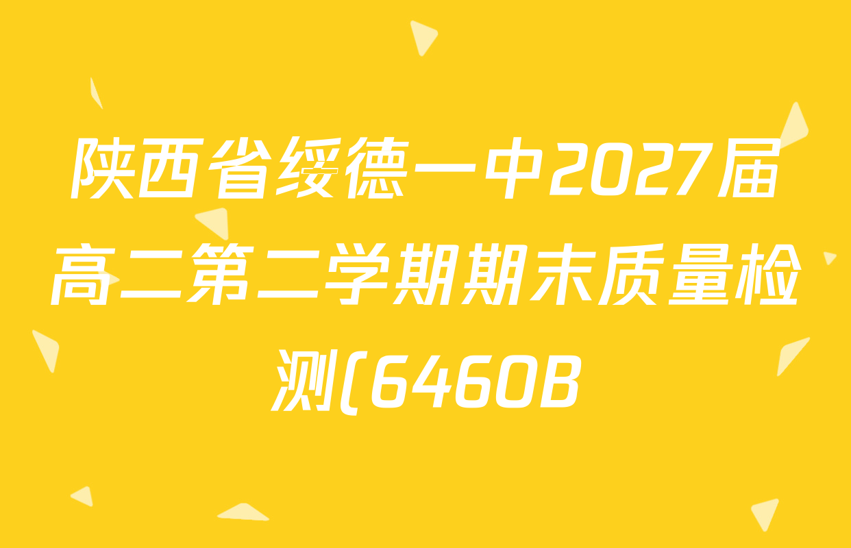 陕西省绥德一中2027届高二第二学期期末质量检测(6460B)试卷及答案汇总: 含地理 英语 数学试卷解析
