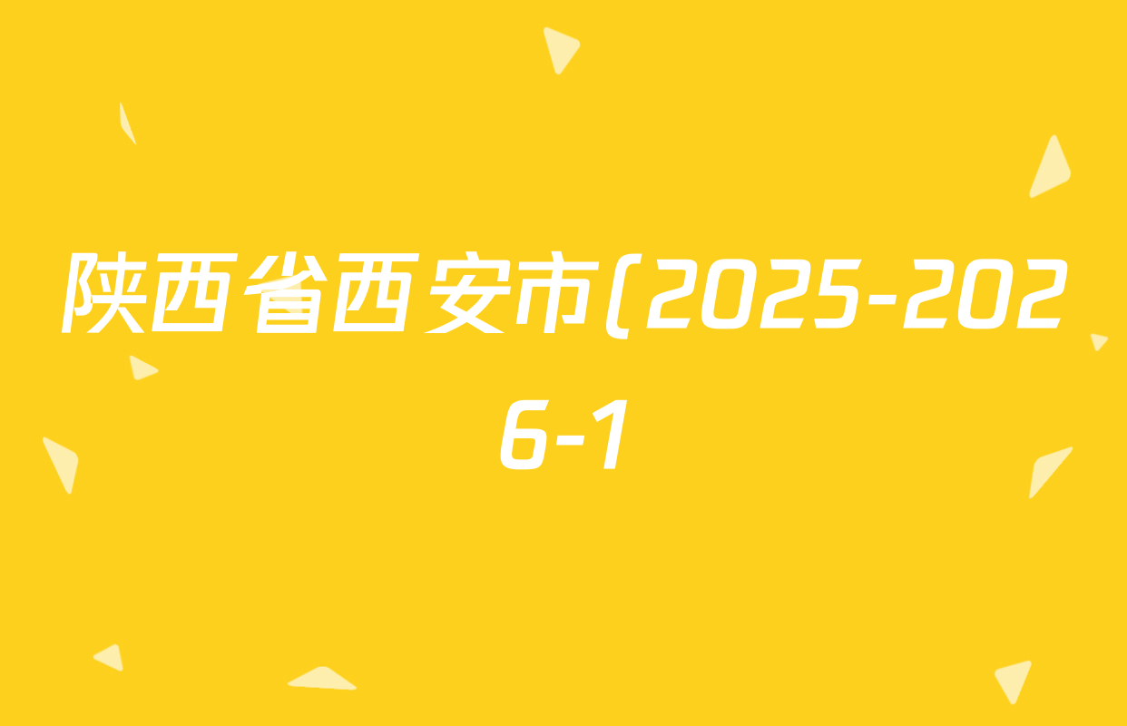 陕西省西安市(2025-2026-1)九年级第一次月考各科试题及答案(含历史 物理 道德与法治等7份) 陕西省西安市(2025-2026-1)九年级第一次月考各科试题及答案(含历史 物理 道德与法治等7份)