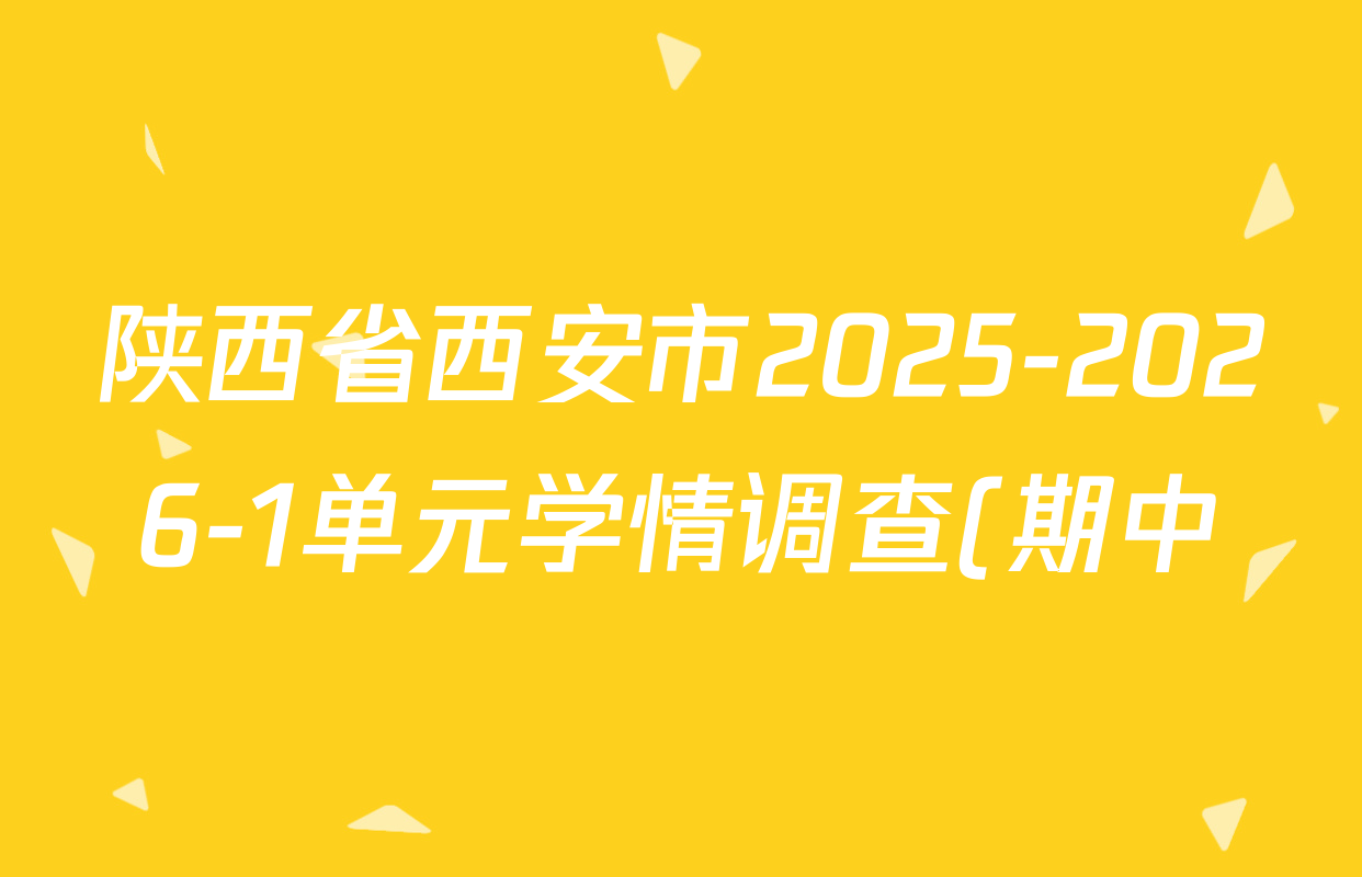 陕西省西安市2025-2026-1单元学情调查(期中)高一年级各科试题及答案(9科全) 陕西省西安市2025-2026-1单元学情调查(期中)高一年级各科试题及答案(9科全)