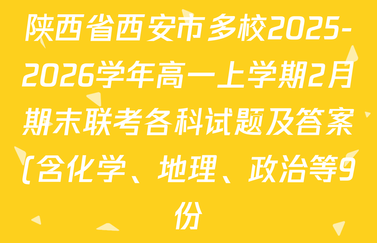 陕西省西安市多校2025-2026学年高一上学期2月期末联考各科试题及答案(含化学、地理、政治等9份) 陕西省西安市多校2025-2026学年高一上学期2月期末联考各科试题及答案(含化学、地理、政治等9份)