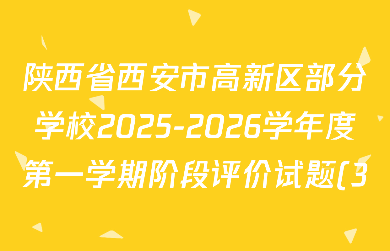 陕西省西安市高新区部分学校2025-2026学年度第一学期阶段评价试题(3)七年级试卷及答案汇总(7科全) 陕西省西安市高新区部分学校2025-2026学年度第一学期阶段评价试题(3)七年级试卷及答案汇总(7科全)