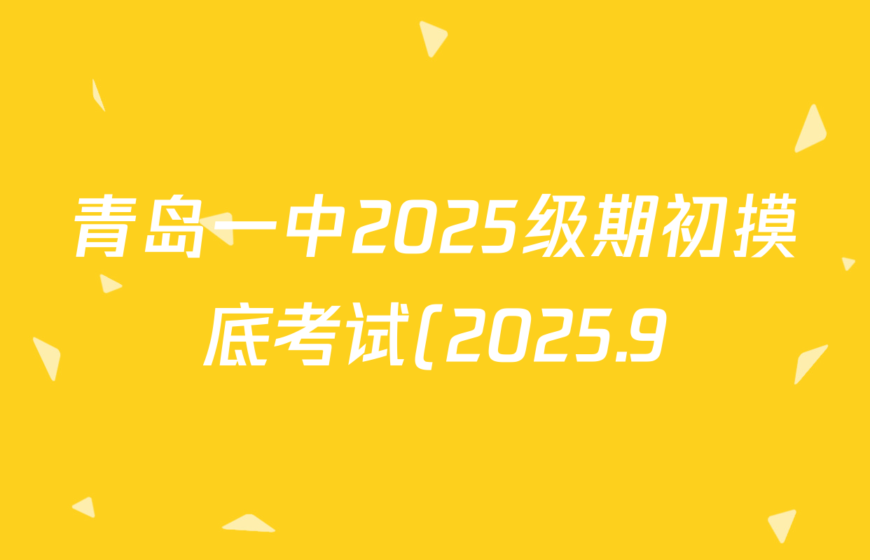 青岛一中2025级期初摸底考试(2025.9)各科答案及试卷(9科全) 青岛一中2025级期初摸底考试(2025.9)各科答案及试卷(9科全)