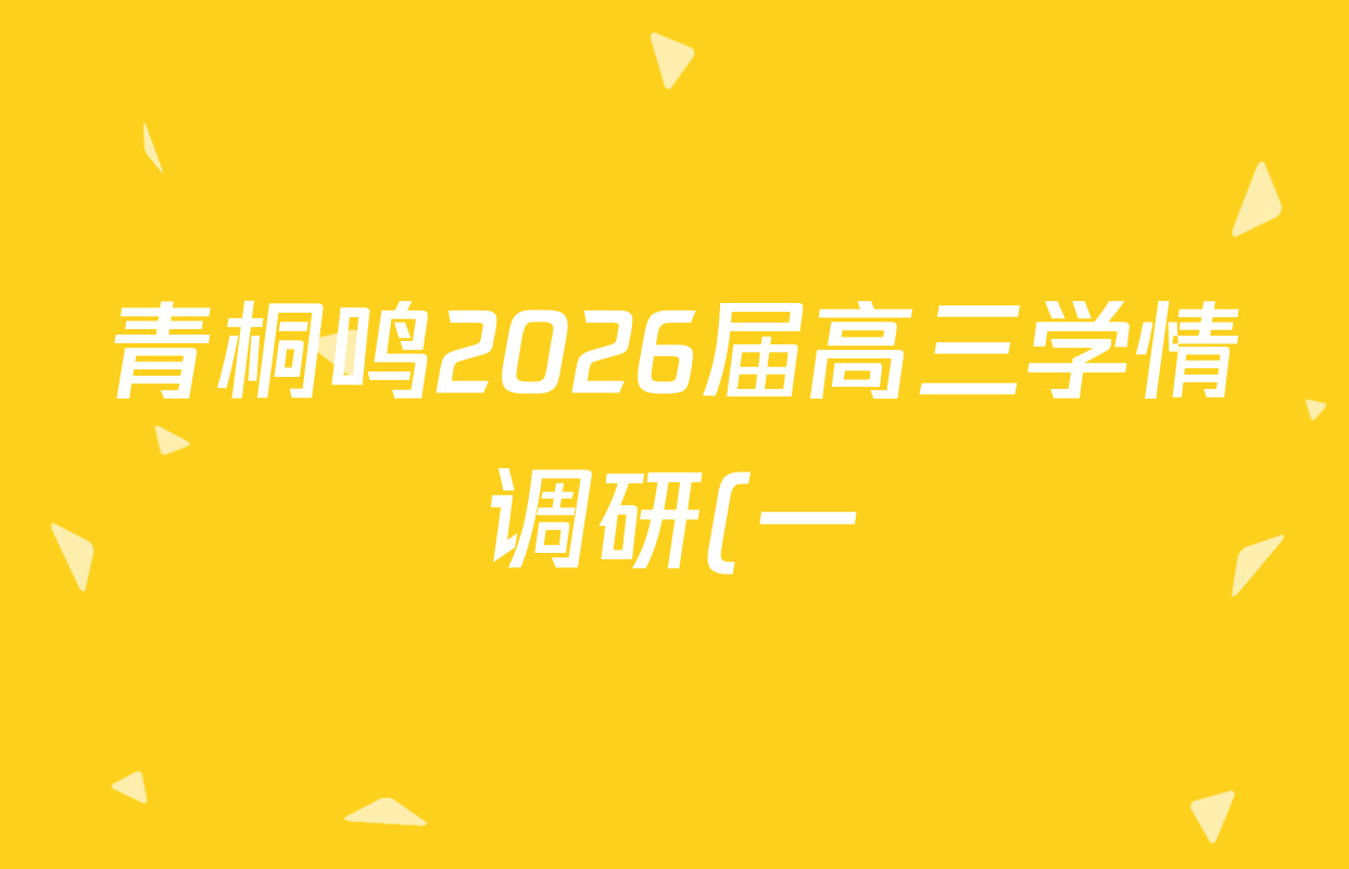 青桐鸣2026届高三学情调研(一)1各科试题及答案: 含历史(G) 地理 数学试卷解析 青桐鸣2026届高三学情调研(一)1各科试题及答案: 含历史(G) 地理 数学试卷解析