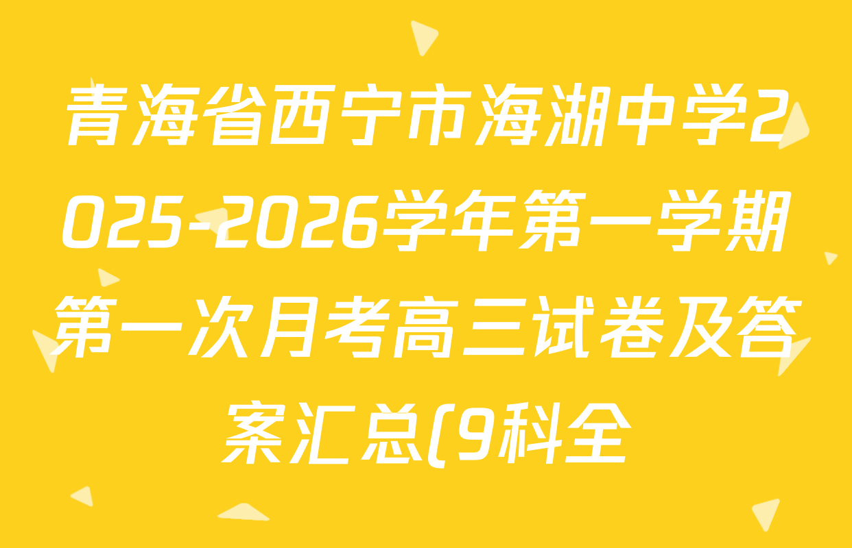 青海省西宁市海湖中学2025-2026学年第一学期第一次月考高三试卷及答案汇总(9科全) 青海省西宁市海湖中学2025-2026学年第一学期第一次月考高三试卷及答案汇总(9科全)