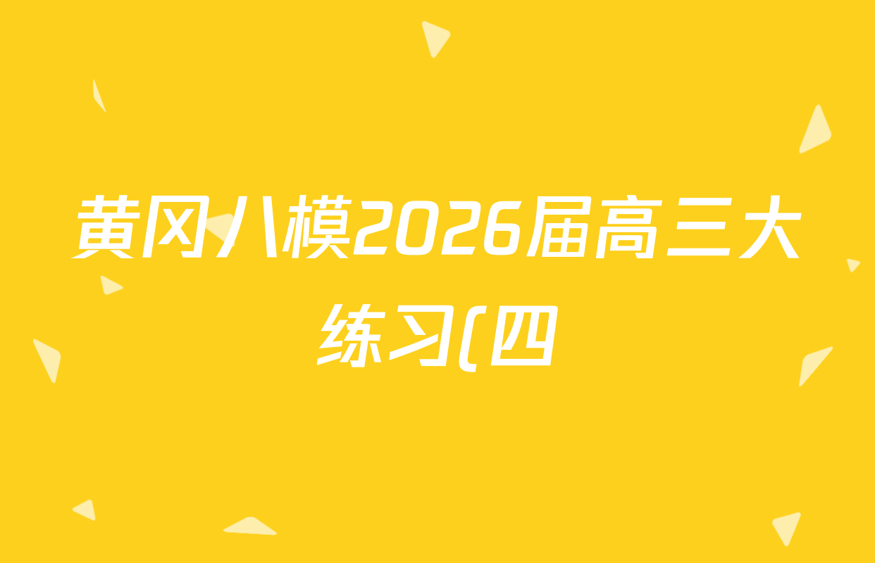 黄冈八模2026届高三大练习(四)4各科试题及答案(25科全)