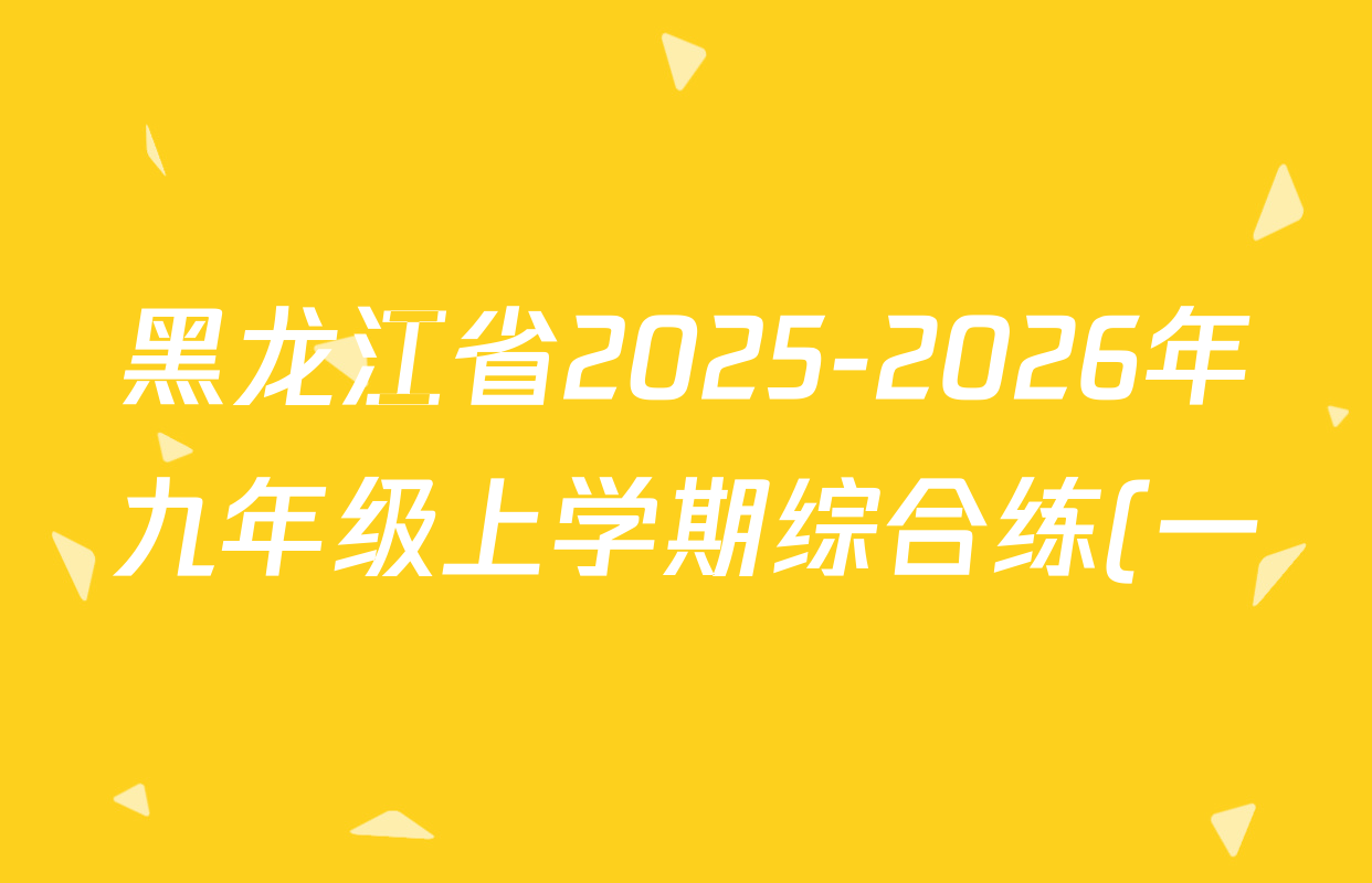 黑龙江省2025-2026年九年级上学期综合练(一)各科答案及试卷: 含化学、历史、英语试卷解析 黑龙江省2025-2026年九年级上学期综合练(一)各科答案及试卷: 含化学、历史、英语试卷解析