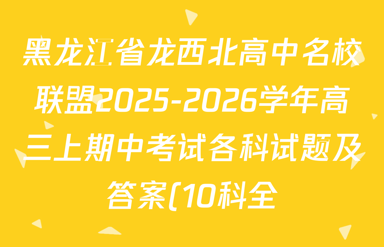 黑龙江省龙西北高中名校联盟2025-2026学年高三上期中考试各科试题及答案(10科全) 黑龙江省龙西北高中名校联盟2025-2026学年高三上期中考试各科试题及答案(10科全)
