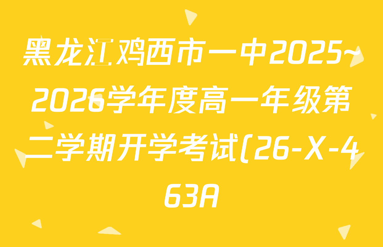 黑龙江鸡西市一中2025~2026学年度高一年级第二学期开学考试(26-X-463A)各科答案及试卷: 含政治 化学 物理试卷解析 黑龙江鸡西市一中2025~2026学年度高一年级第二学期开学考试(26-X-463A)各科答案及试卷: 含政治 化学 物理试卷解析