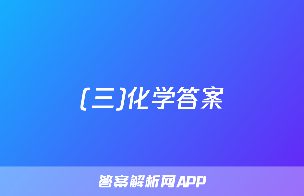 (三)化学答案