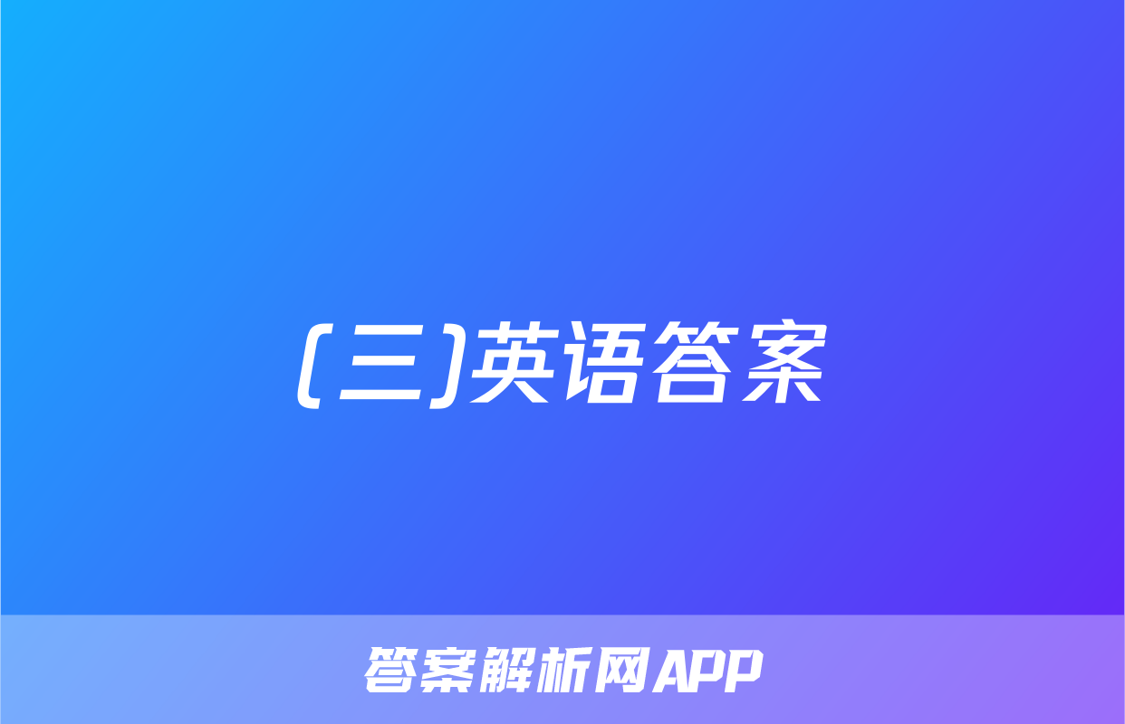 (三)英语答案
