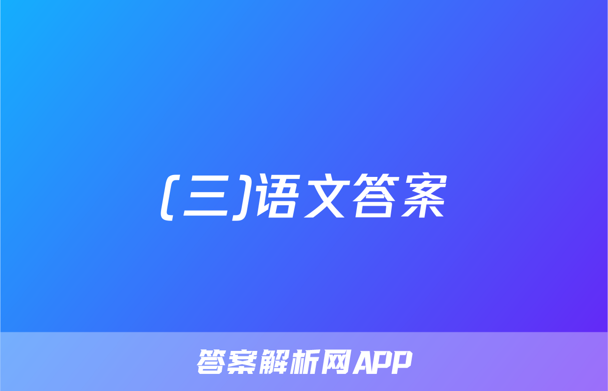 (三)语文答案