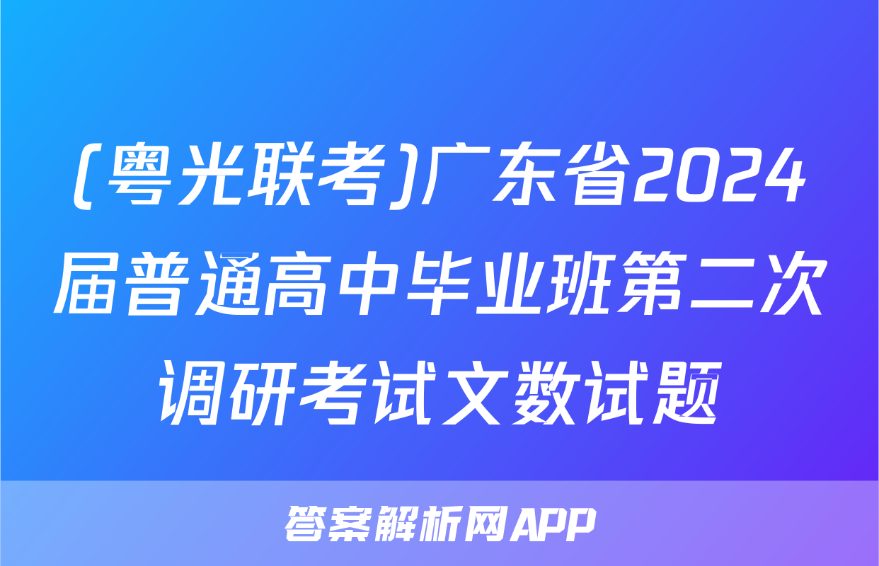 (粤光联考)广东省2024届普通高中毕业班第二次调研考试文数试题