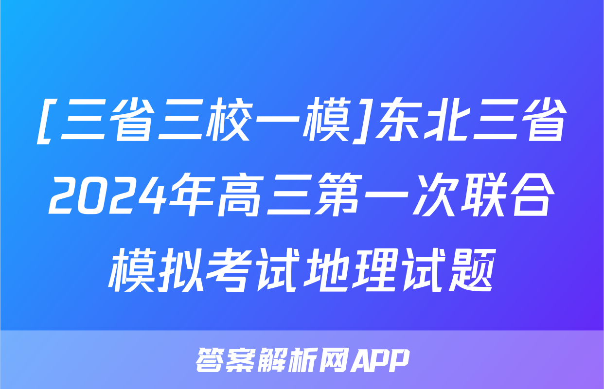 [三省三校一模]东北三省2024年高三第一次联合模拟考试地理试题