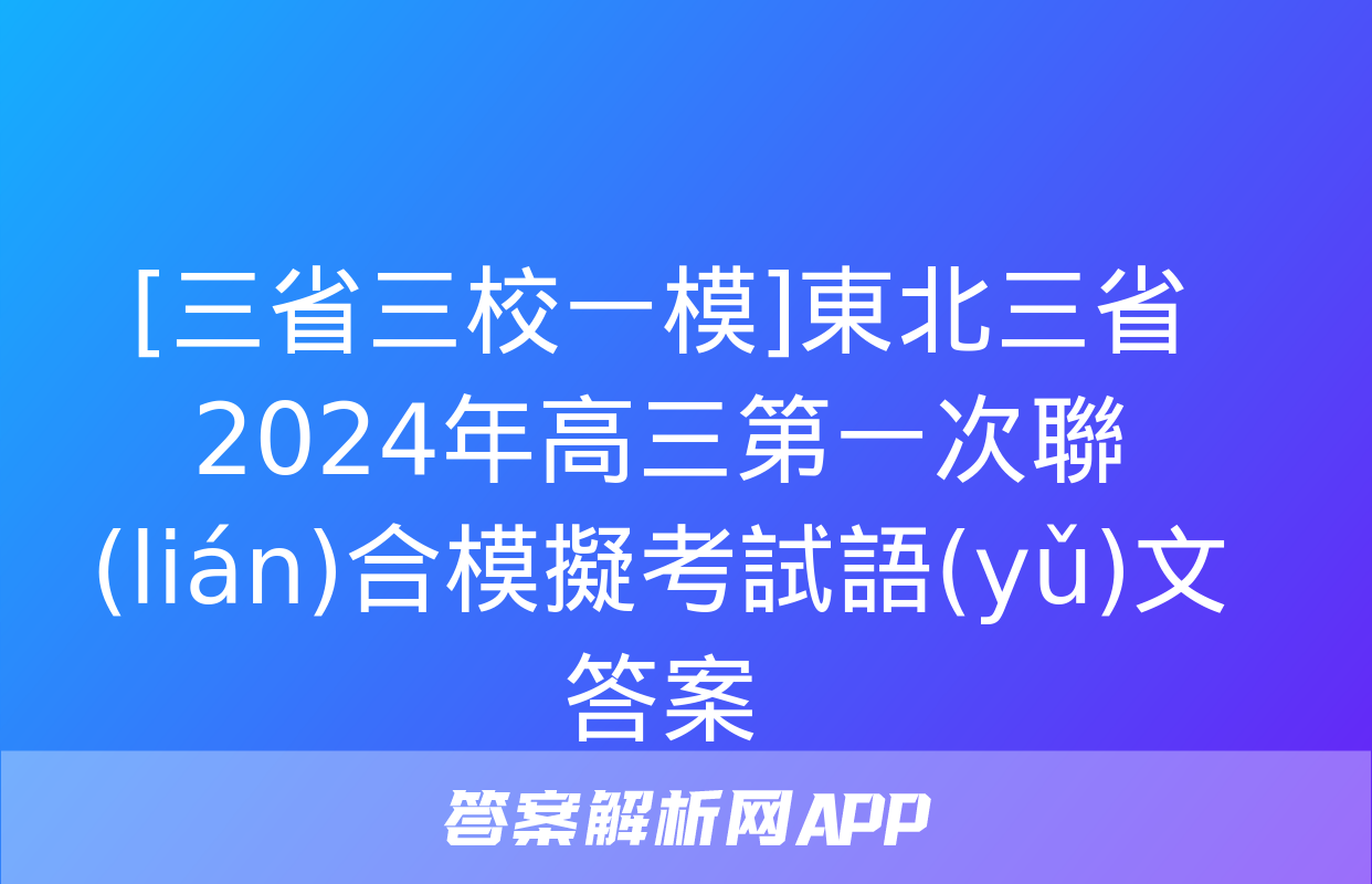 [三省三校一模]東北三省2024年高三第一次聯(lián)合模擬考試語(yǔ)文答案