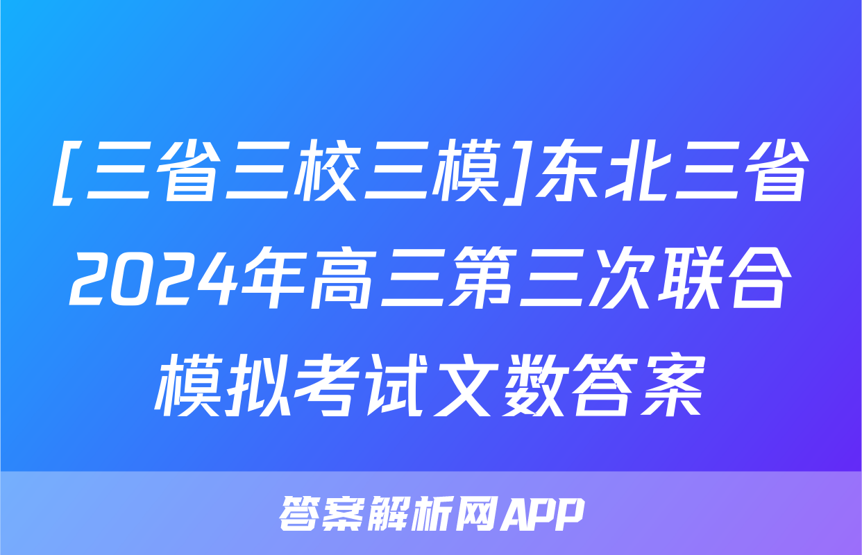 [三省三校三模]东北三省2024年高三第三次联合模拟考试文数答案