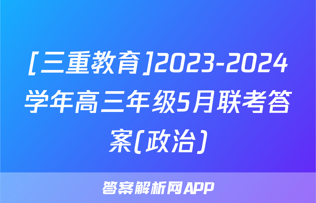 [三重教育]2023-2024学年高三年级5月联考答案(政治)