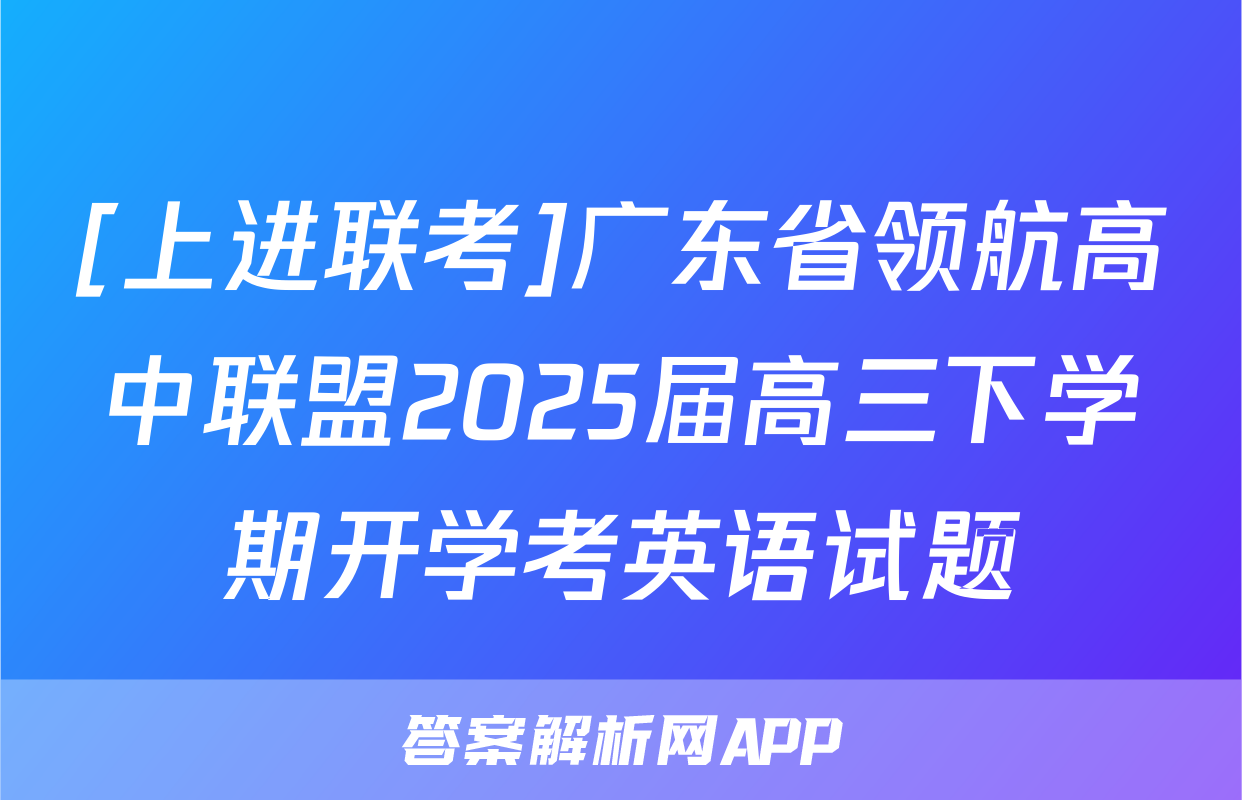 [上进联考]广东省领航高中联盟2025届高三下学期开学考英语试题