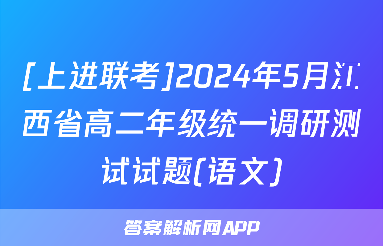 [上进联考]2024年5月江西省高二年级统一调研测试试题(语文)
