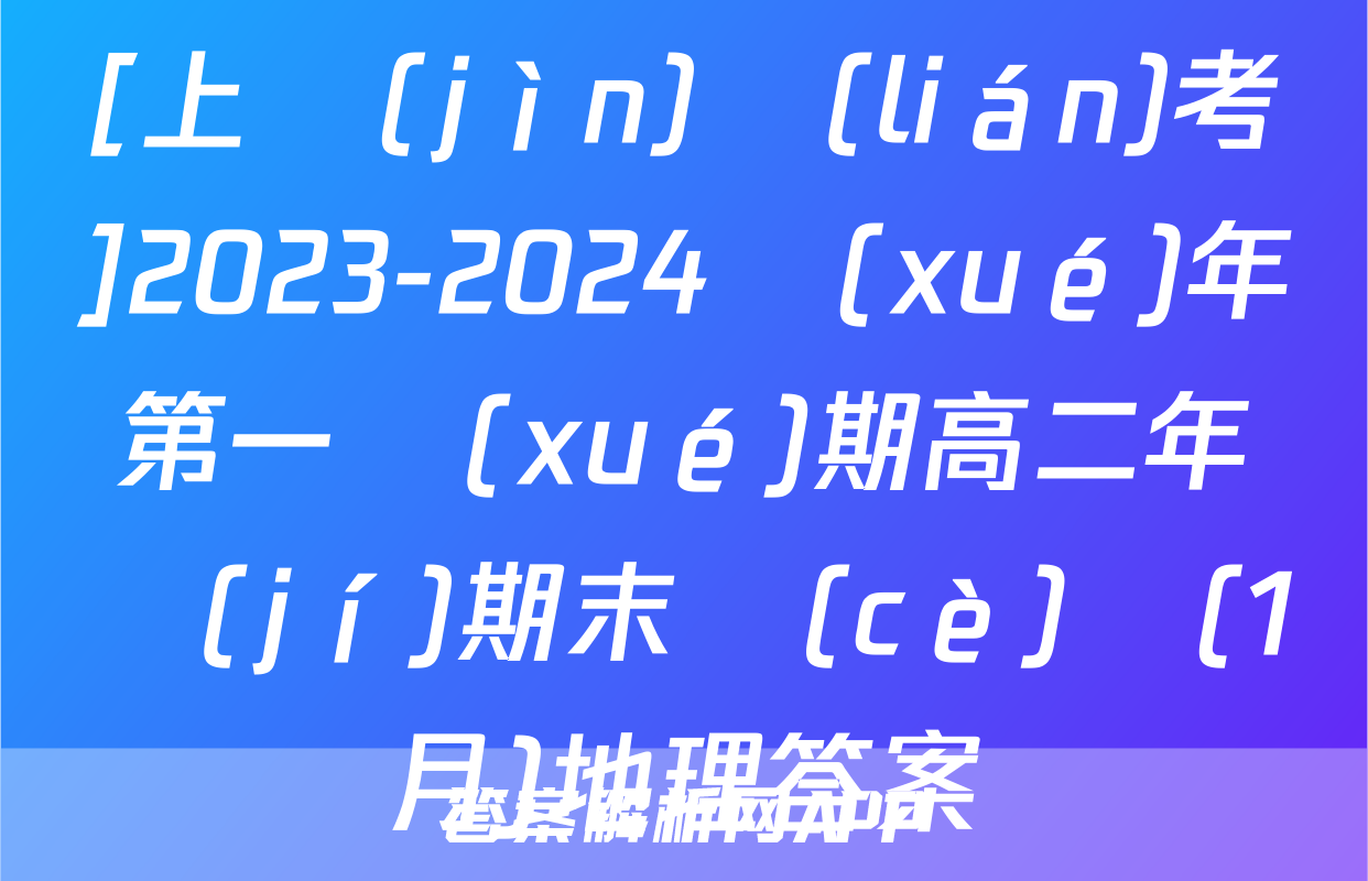 [上進(jìn)聯(lián)考]2023-2024學(xué)年第一學(xué)期高二年級(jí)期末測(cè)試(1月)地理答案
