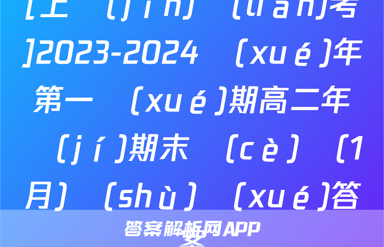 [上進(jìn)聯(lián)考]2023-2024學(xué)年第一學(xué)期高二年級(jí)期末測(cè)試(1月)數(shù)學(xué)答案