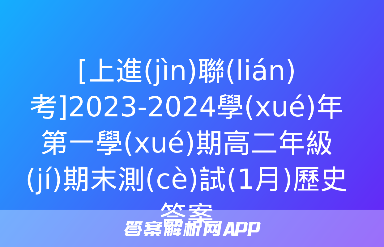 [上進(jìn)聯(lián)考]2023-2024學(xué)年第一學(xué)期高二年級(jí)期末測(cè)試(1月)歷史答案