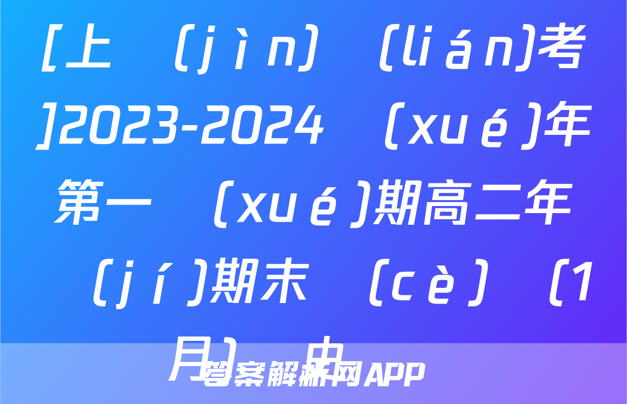 [上進(jìn)聯(lián)考]2023-2024學(xué)年第一學(xué)期高二年級(jí)期末測(cè)試(1月)歷史試題