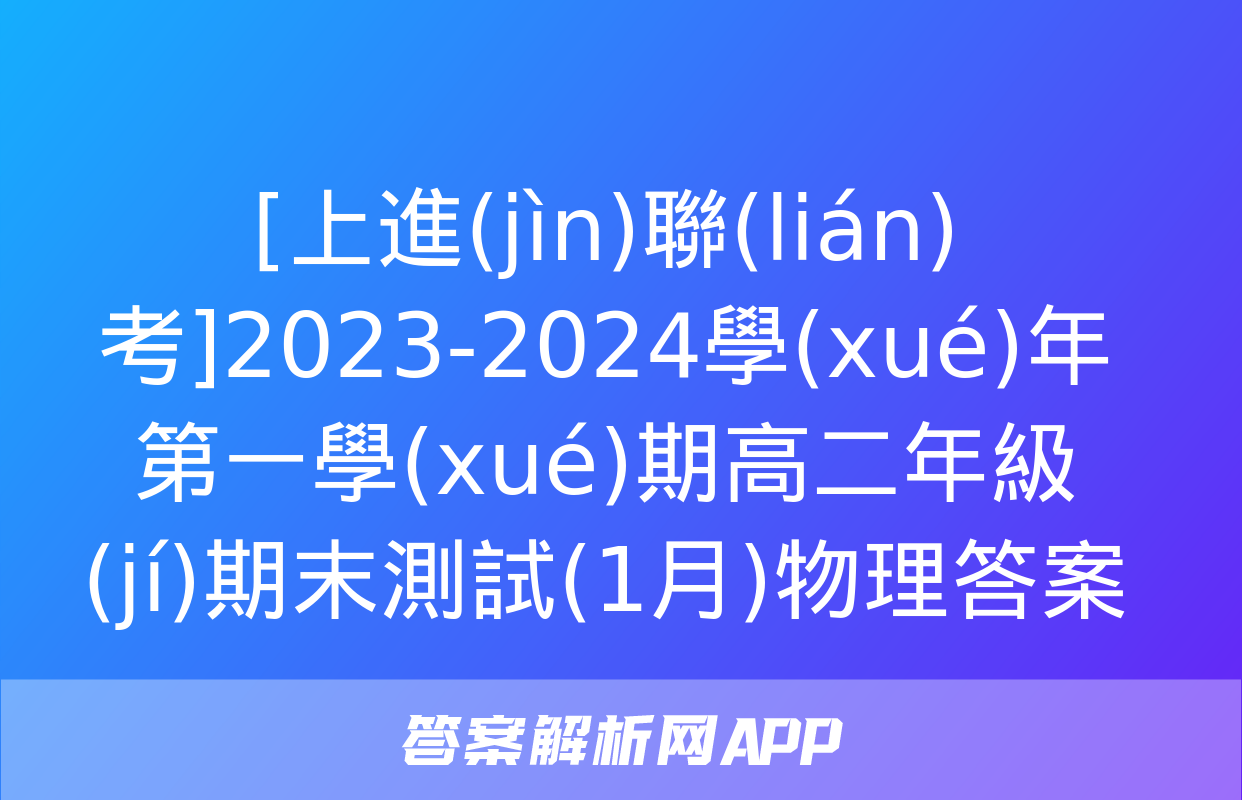 [上進(jìn)聯(lián)考]2023-2024學(xué)年第一學(xué)期高二年級(jí)期末測試(1月)物理答案