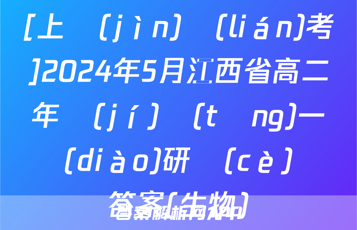 [上進(jìn)聯(lián)考]2024年5月江西省高二年級(jí)統(tǒng)一調(diào)研測(cè)試答案(生物)