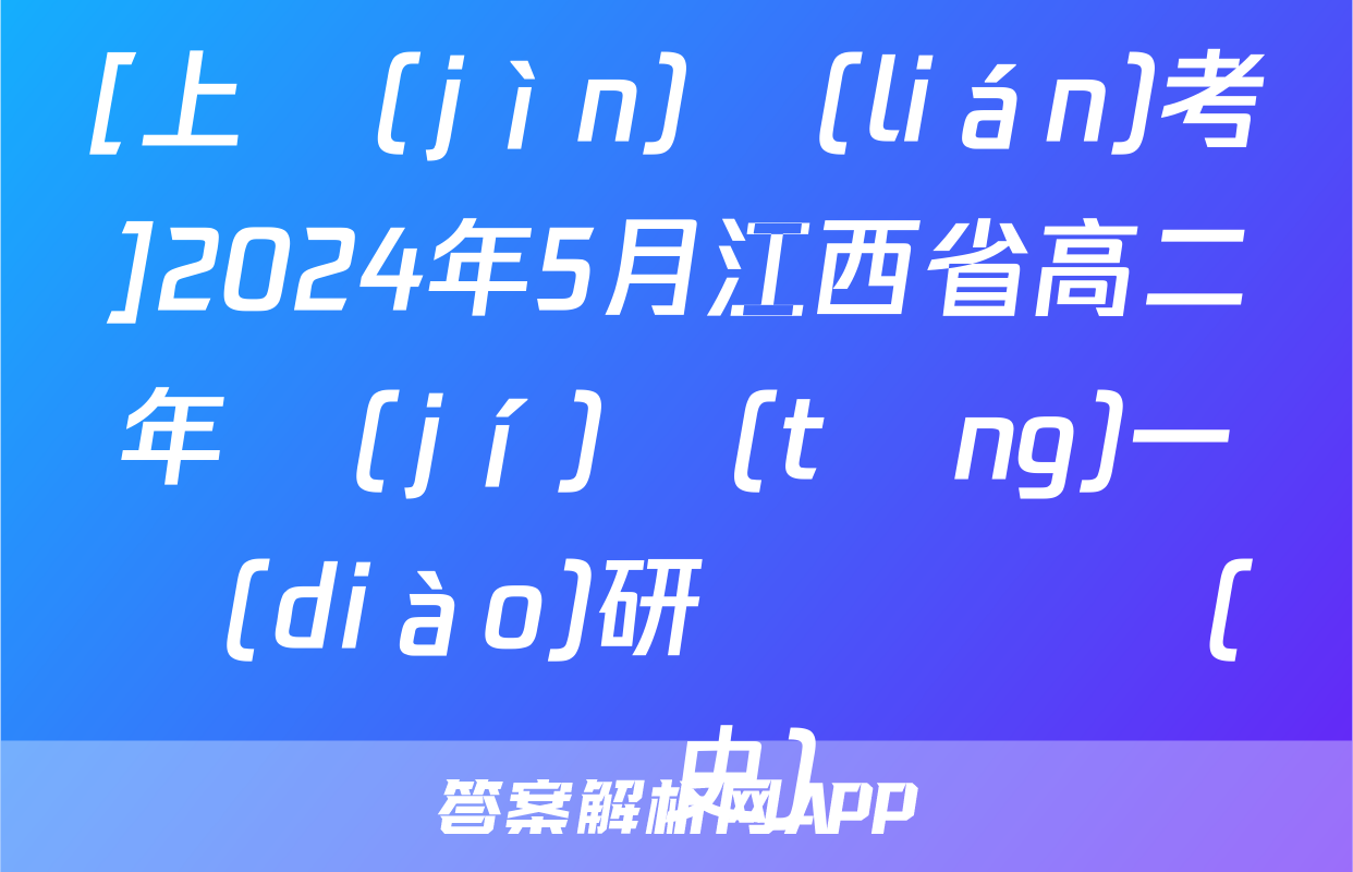 [上進(jìn)聯(lián)考]2024年5月江西省高二年級(jí)統(tǒng)一調(diào)研測試試題(歷史)