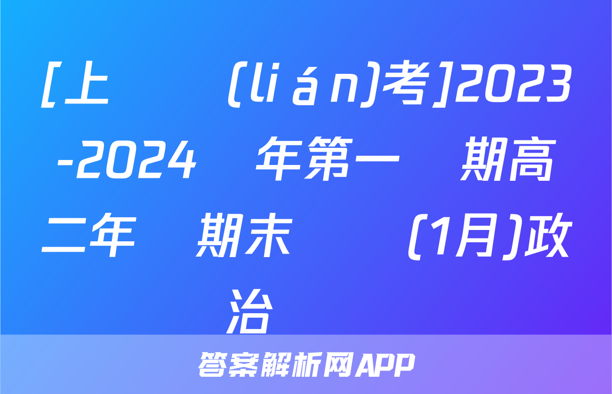 [上進聯(lián)考]2023-2024學年第一學期高二年級期末測試(1月)政治試題