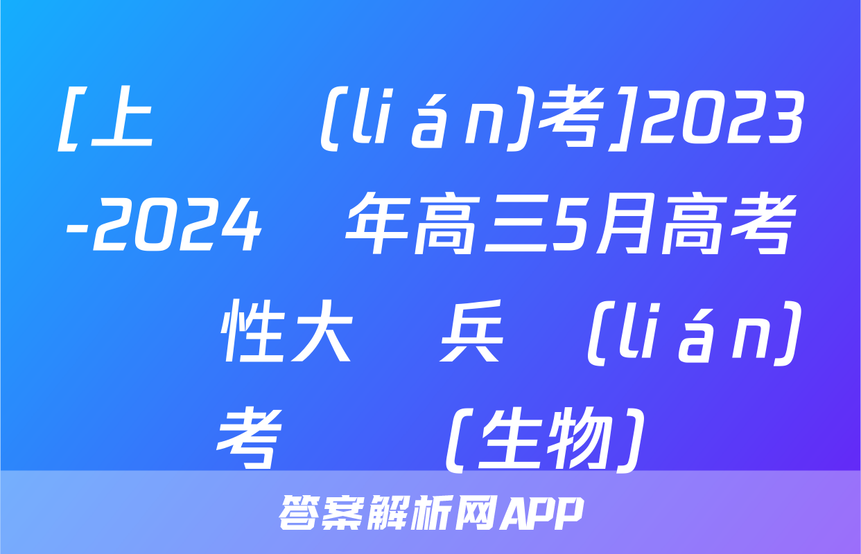 [上進聯(lián)考]2023-2024學年高三5月高考適應性大練兵聯(lián)考試題(生物)