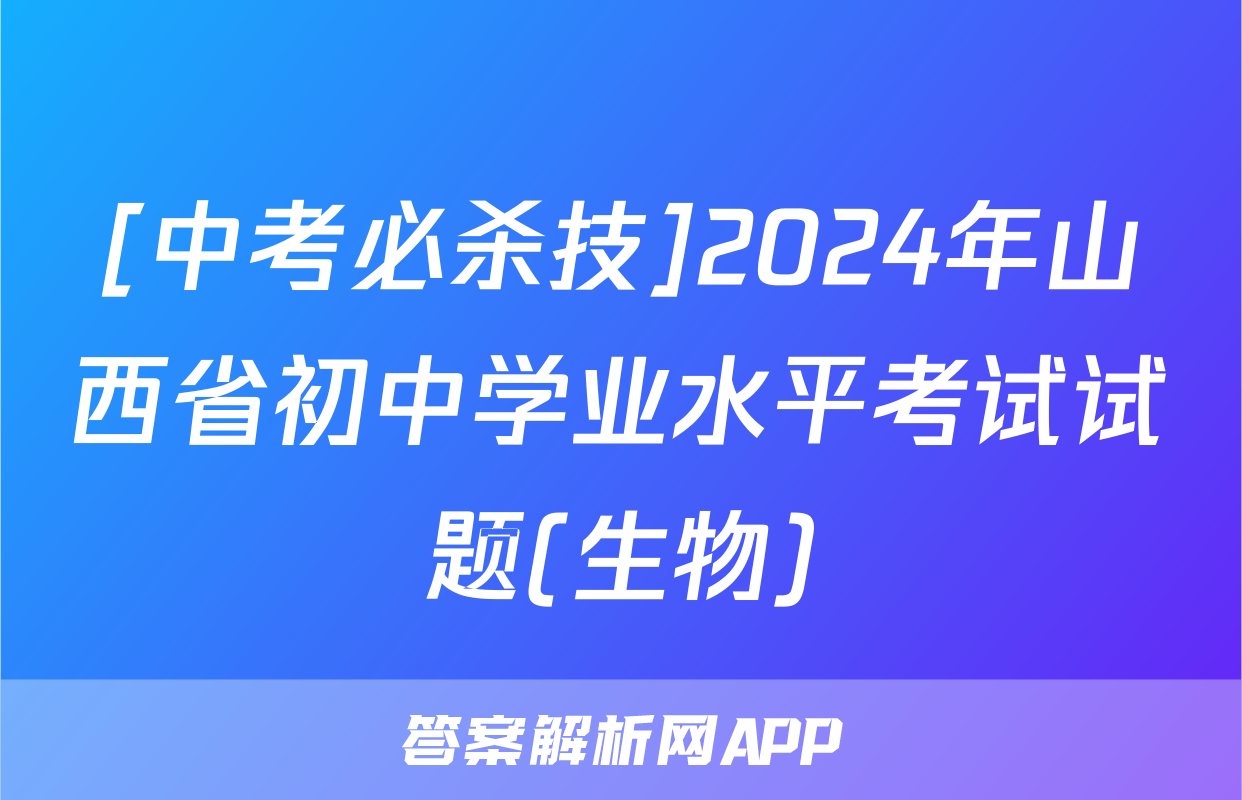 [中考必杀技]2024年山西省初中学业水平考试试题(生物)