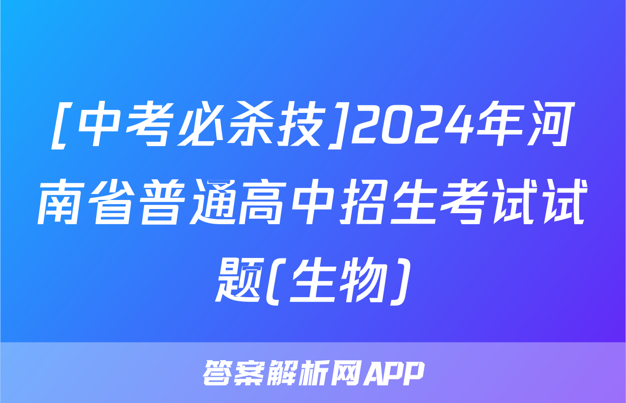 [中考必杀技]2024年河南省普通高中招生考试试题(生物)
