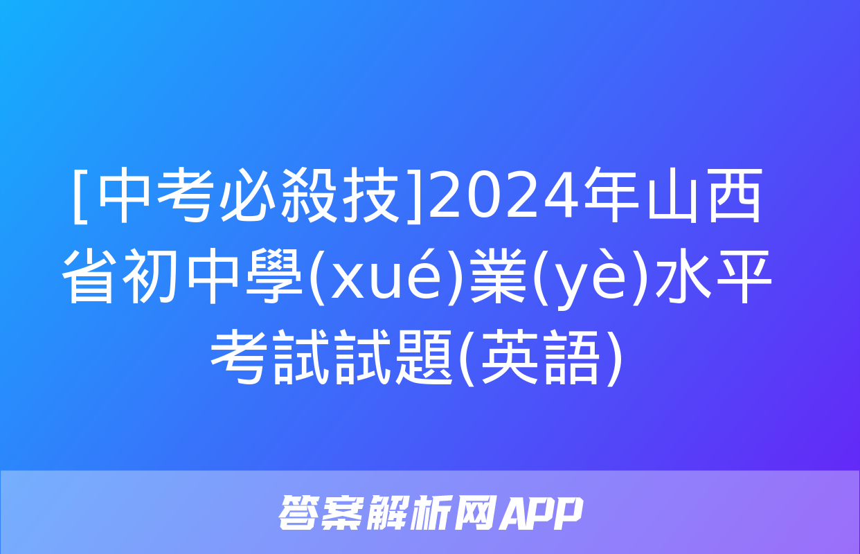 [中考必殺技]2024年山西省初中學(xué)業(yè)水平考試試題(英語)