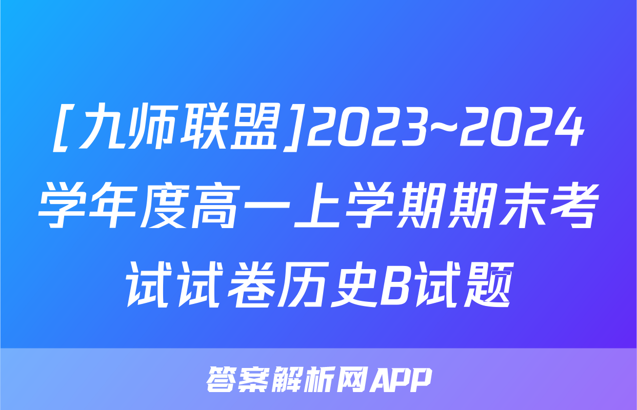 [九师联盟]2023~2024学年度高一上学期期末考试试卷历史B试题