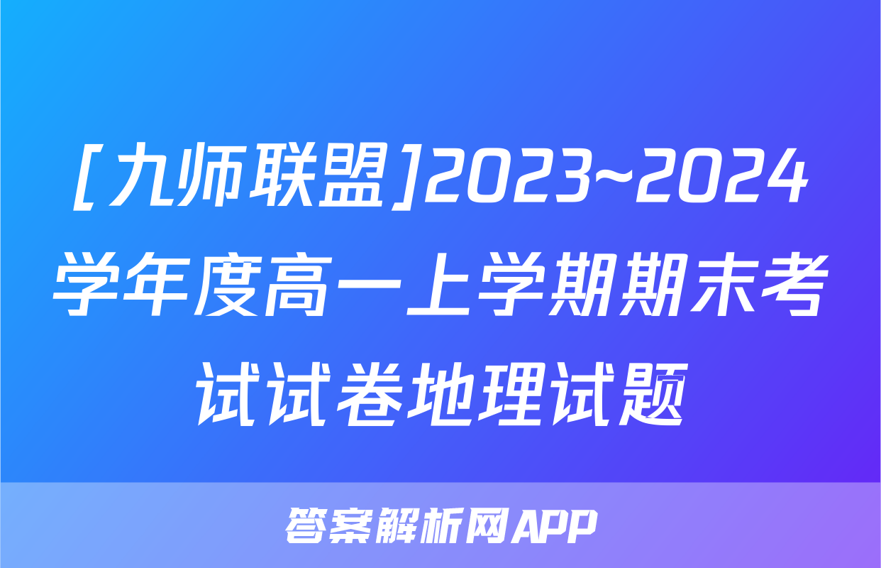 [九师联盟]2023~2024学年度高一上学期期末考试试卷地理试题