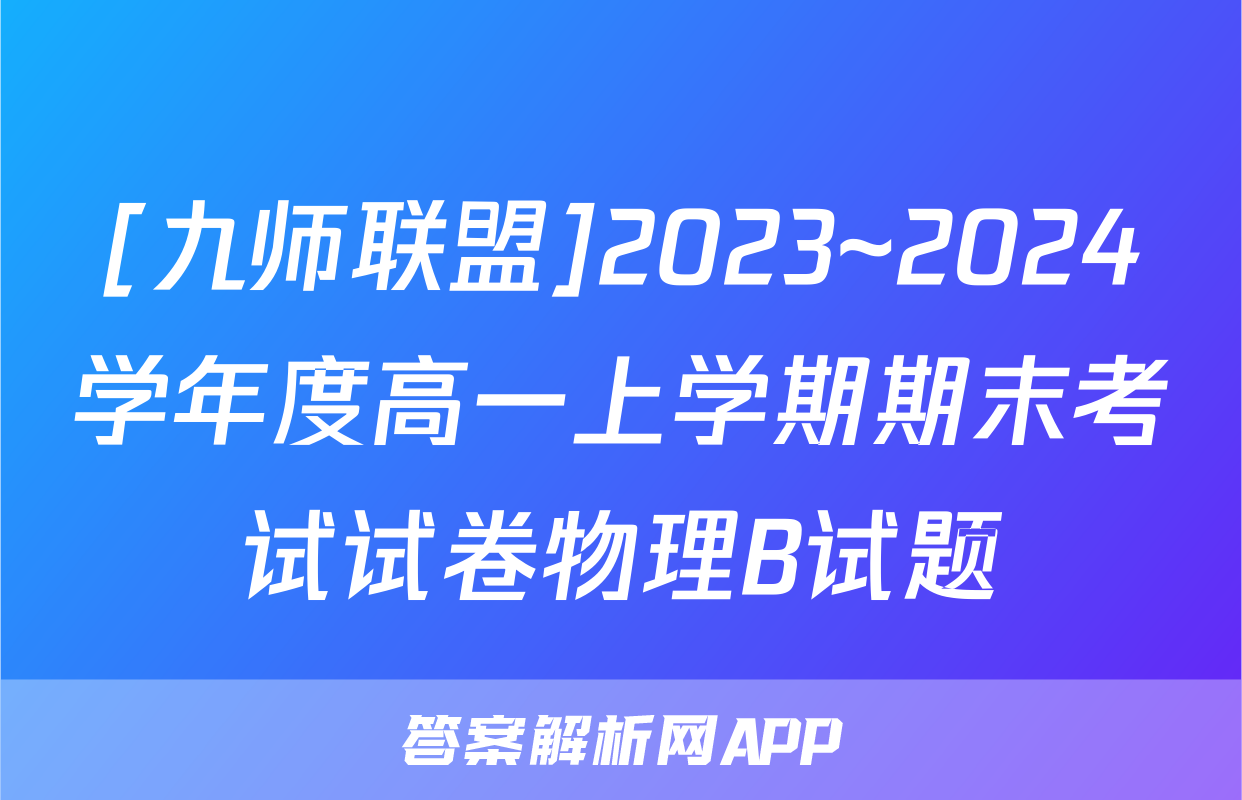 [九师联盟]2023~2024学年度高一上学期期末考试试卷物理B试题