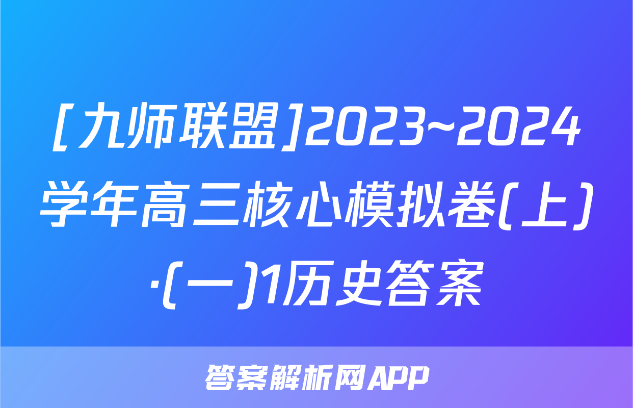 [九师联盟]2023~2024学年高三核心模拟卷(上)·(一)1历史答案