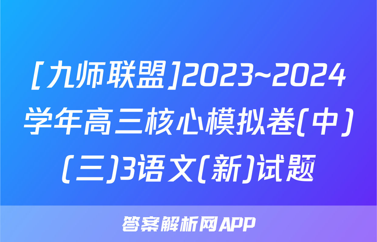 [九师联盟]2023~2024学年高三核心模拟卷(中)(三)3语文(新)试题