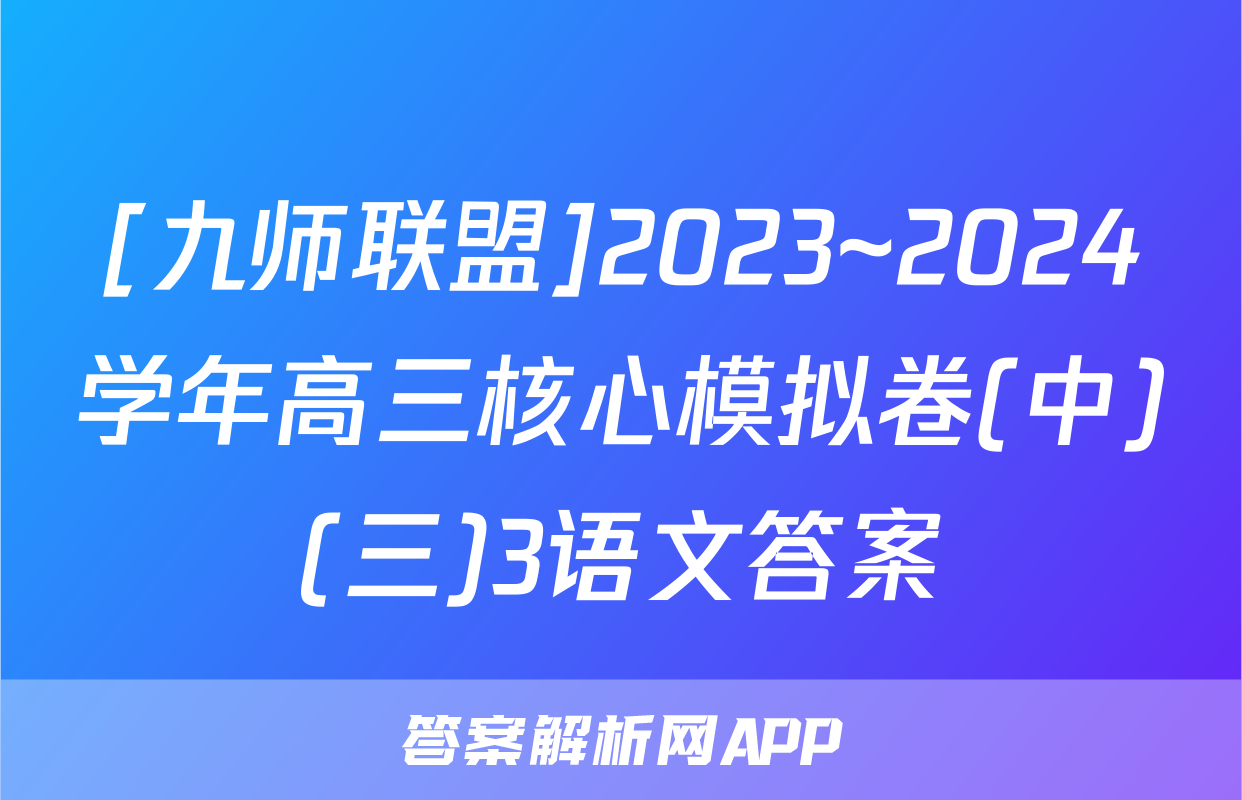 [九师联盟]2023~2024学年高三核心模拟卷(中)(三)3语文答案