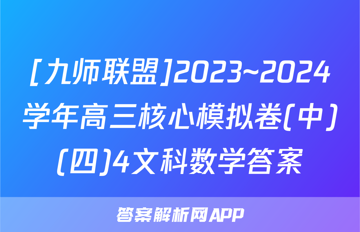 [九师联盟]2023~2024学年高三核心模拟卷(中)(四)4文科数学答案