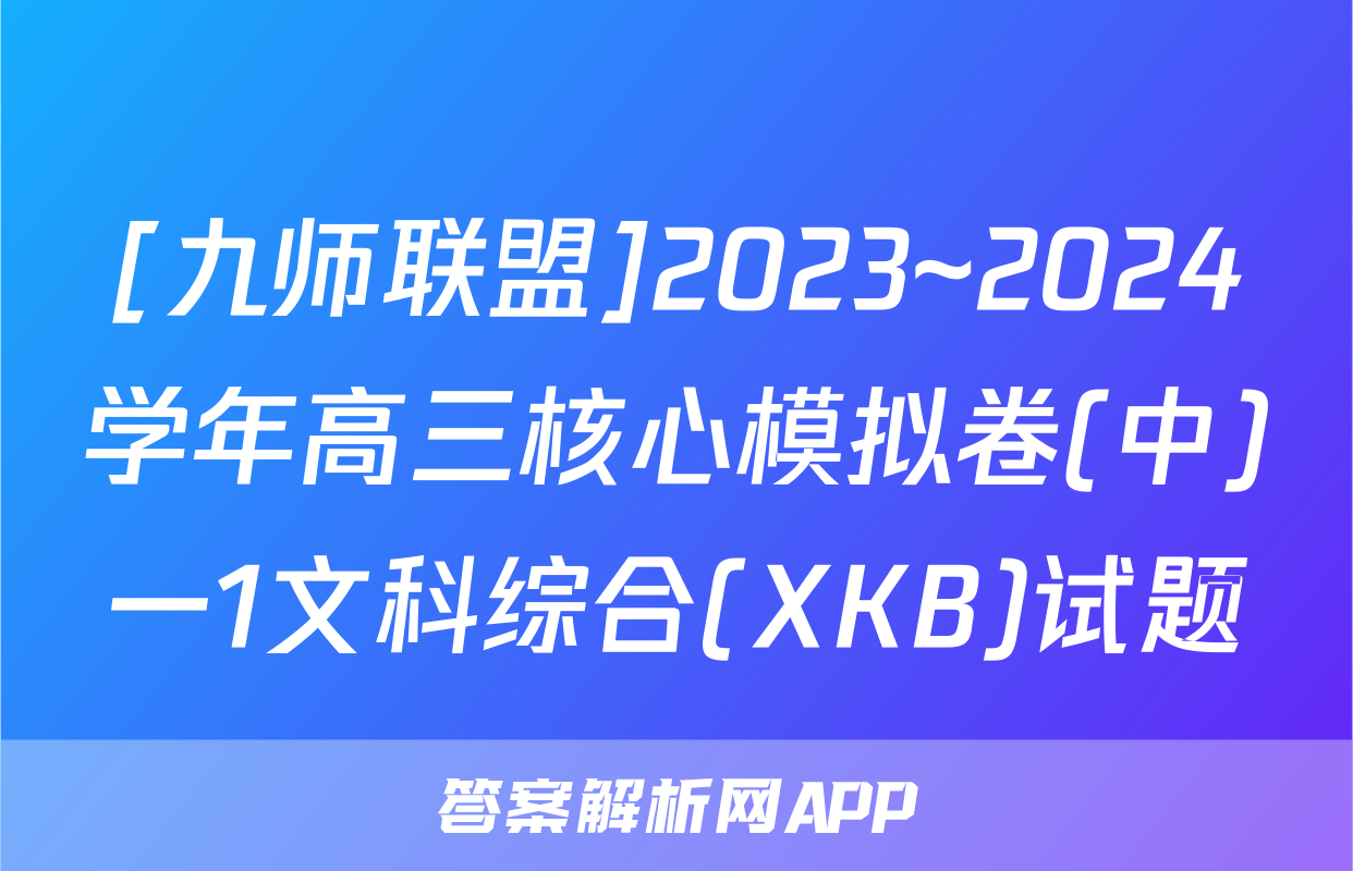 [九师联盟]2023~2024学年高三核心模拟卷(中)一1文科综合(XKB)试题