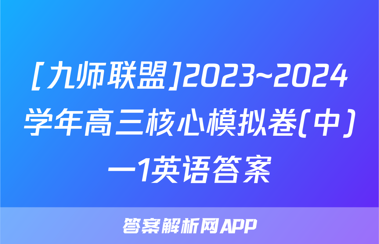 [九师联盟]2023~2024学年高三核心模拟卷(中)一1英语答案