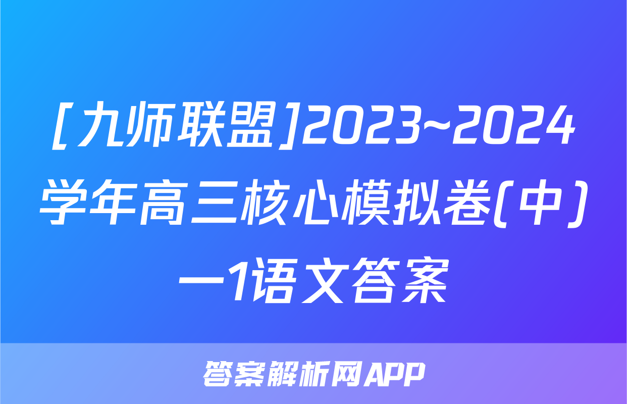 [九师联盟]2023~2024学年高三核心模拟卷(中)一1语文答案
