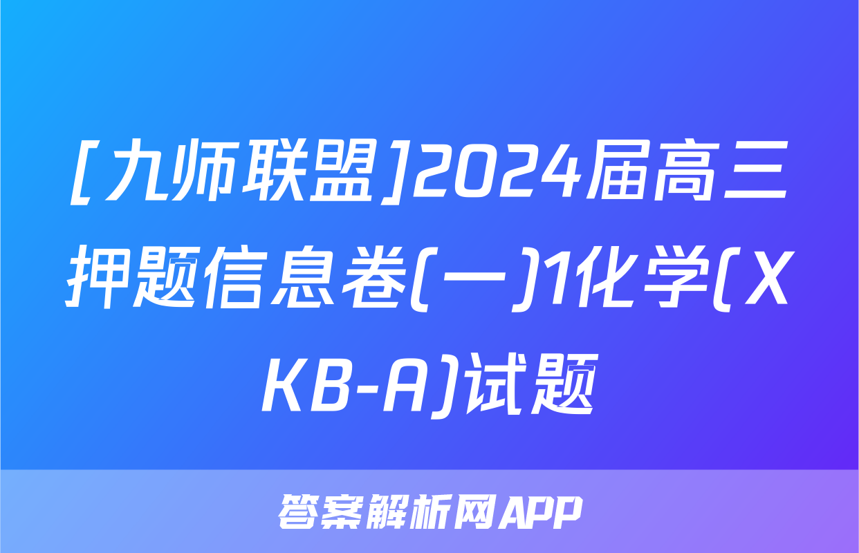 [九师联盟]2024届高三押题信息卷(一)1化学(XKB-A)试题