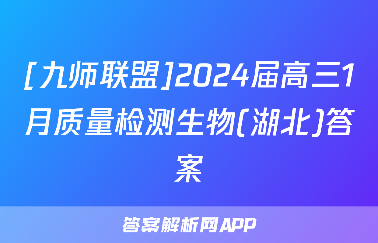 [九师联盟]2024届高三1月质量检测生物(湖北)答案