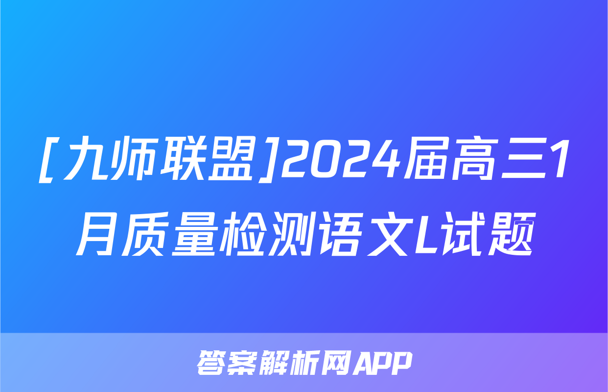 [九师联盟]2024届高三1月质量检测语文L试题