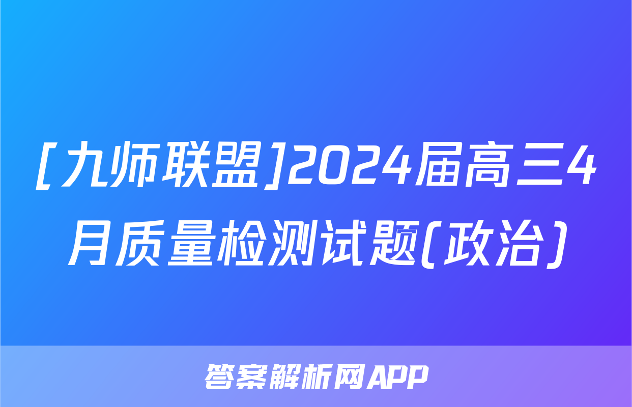 [九师联盟]2024届高三4月质量检测试题(政治)