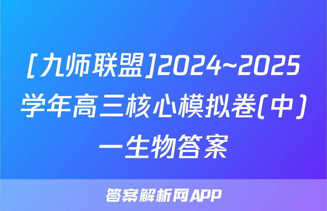 [九师联盟]2024~2025学年高三核心模拟卷(中)一生物答案