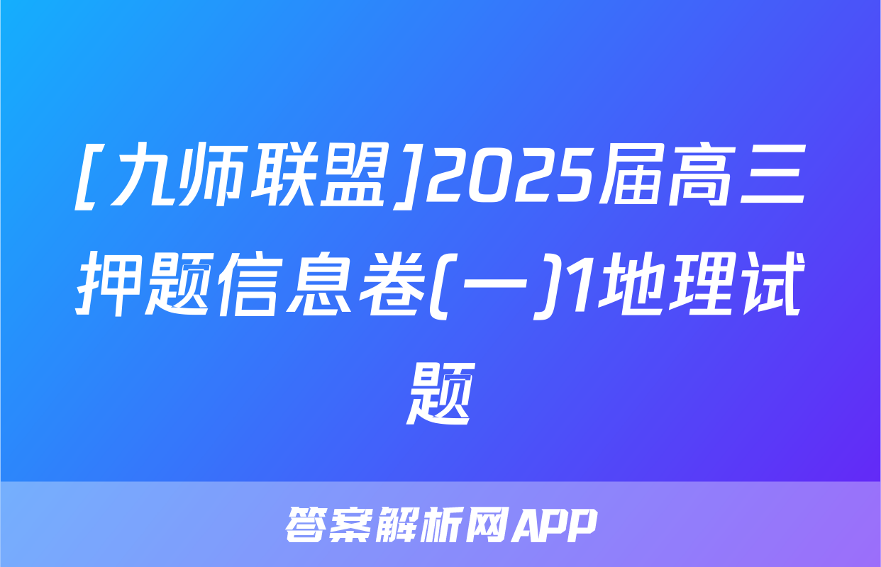 [九师联盟]2025届高三押题信息卷(一)1地理试题